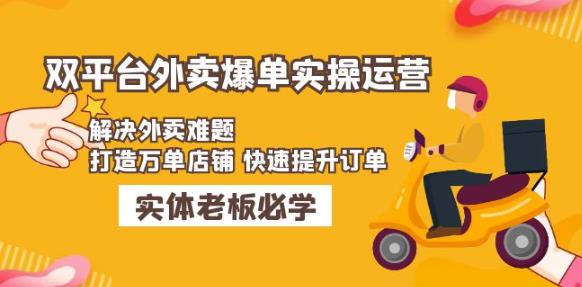 美团+饿了么双平台外卖爆单实操：解决外卖难题，打造万单店铺快速提升订单-秀人资源网