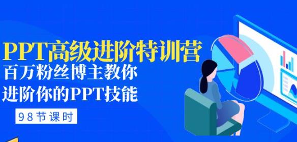 PPT高级进阶特训营：百万粉丝博主教你进阶你的PPT技能(98节课程+PPT素材包)-秀人资源网