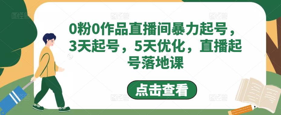 0粉0作品直播间暴力起号，3天起号，5天优化，直播起号落地课-秀人资源网