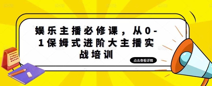 娱乐主播必修课，从0-1保姆式进阶大主播实战培训-整合资源网