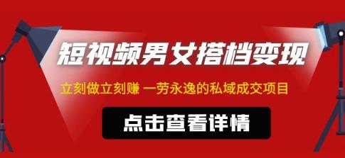 东哲·短视频男女搭档变现，立刻做立刻赚一劳永逸的私域成交项目（不露脸）-整合资源网