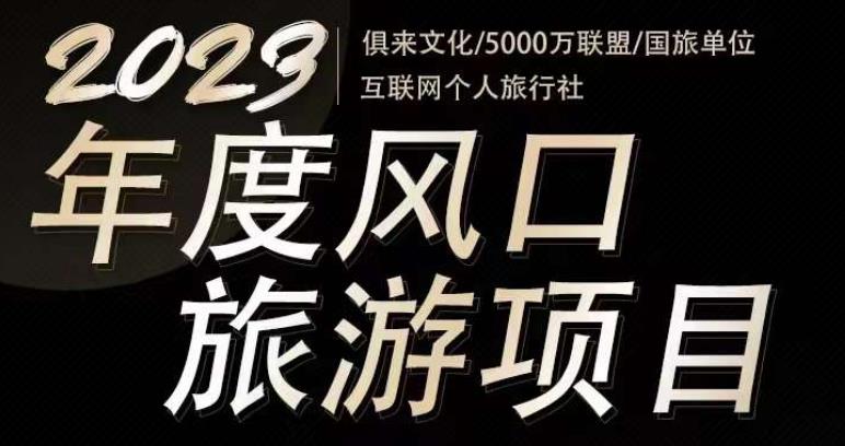 2023年度互联网风口旅游赛道项目，旅游业推广项目，一个人在家做线上旅游推荐，一单佣金800-2000-秀人资源网