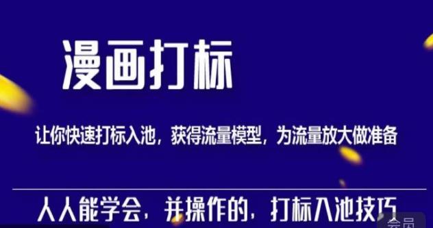 秋秋漫画打标，产品打标入池，建立流量模型，为快速放大流量做准备-秀人资源网