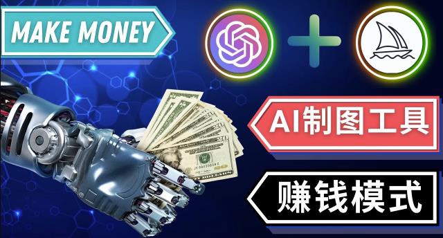 通过Midjourney,Dall E2等人工智能绘图工具3种赚钱方法操作简单无需基础-秀人资源网