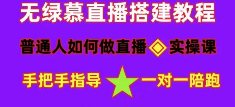 普通人如何做抖音，新手快速入局，详细功略，无绿幕直播间搭建，带你快速成交变现-秀人资源网