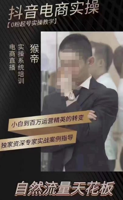 猴帝蚂蚱2023线上课抖音电商实操，0粉起号实操教学，自然流量天花板（最新1月28号-2月8号）-秀人资源网