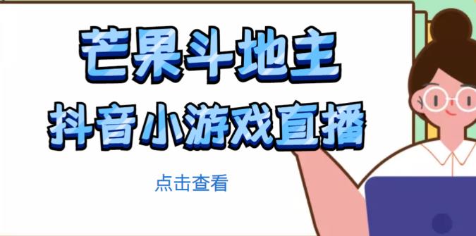 芒果斗地主互动直播项目，无需露脸在线直播，能边玩游戏边赚钱-秀人资源网