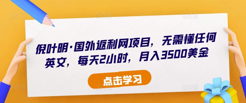 倪叶明·国外返利网项目，无需懂任何英文，每天2小时，月入3500美金-秀人资源网