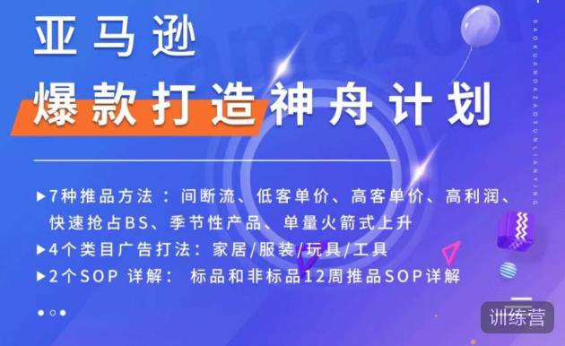 亚马逊爆款打造神舟计划，​7种推品方法，4个类目广告打法，2个SOP详解-整合资源网
