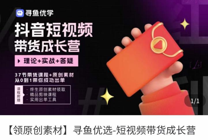 短视频带货成长营，​抖音短视频出单攻略，吃透账号运营的奥秘，轻松带货-秀人资源网