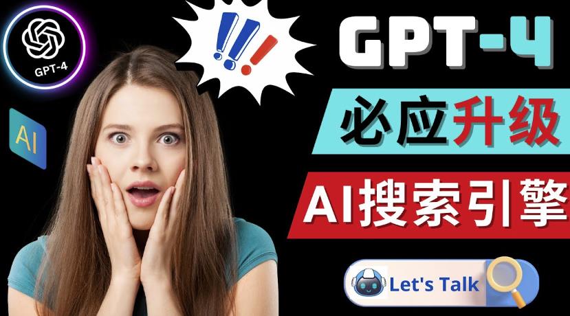 Openai GPT-4横空出世-微软Bing整合强大的GPT-4语言模型-秀人资源网