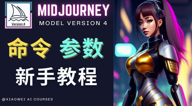 Midjourney新手入门教程，轻松创作顶级图像，命令参数-新手教程-秀人资源网