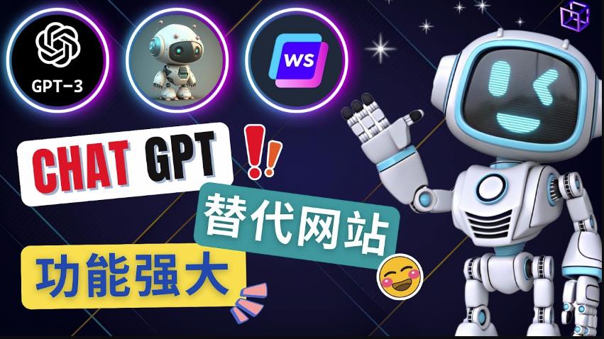 Ai聊天工具ChatGPT的替代网站，3大功能强大的人工智能工具-秀人资源网