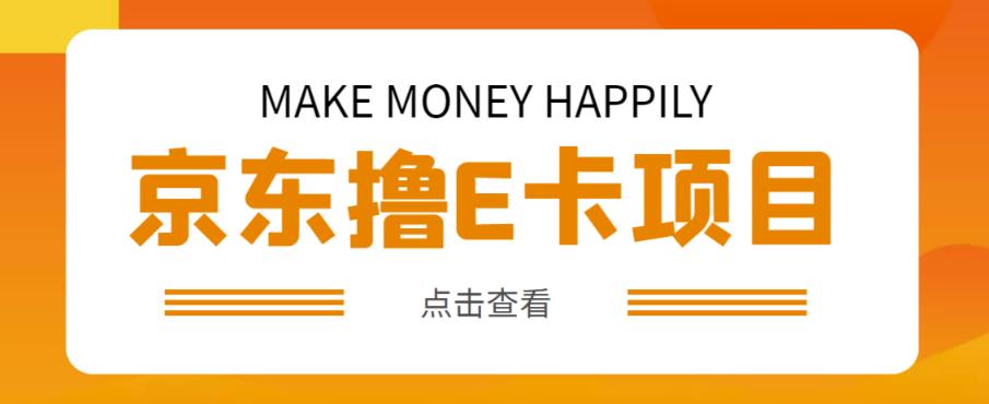 外卖收费298的50元撸京东100E卡项目，一张赚50，多号多撸【详细操作教程】-秀人资源网