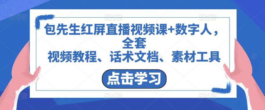 包先生红屏直播视频课+数字人，全套​视频教程、话术文档、素材工具-整合资源网