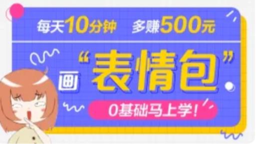 抖音表情包项目，每天10分钟，三天收益500+案例课程解析-整合资源网