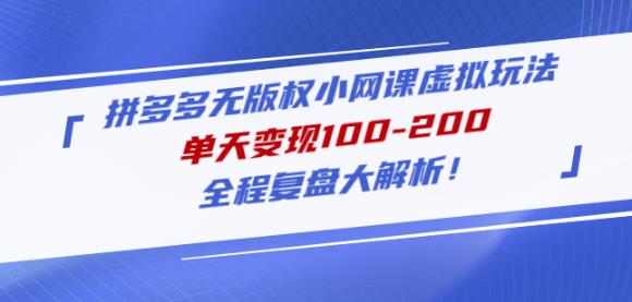 黄岛主拼多多无版权小网课虚拟玩法，单天变现100-200，全程复盘大解析！-秀人资源网