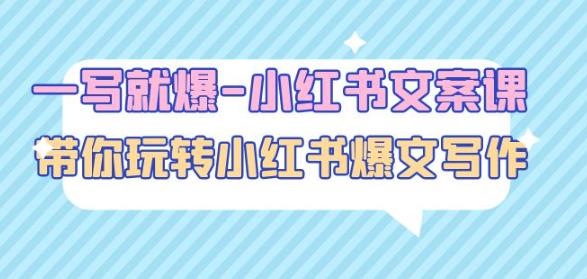 一写就爆-小红书文案课：带你玩转小红收爆文写作（45节课）-秀人资源网