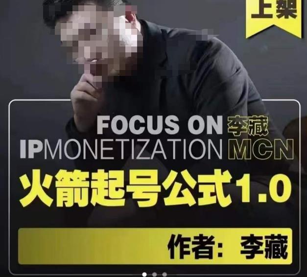 李藏·火箭起号公式，八大章节，个人ip起号和定位的认知和逻辑-秀人资源网