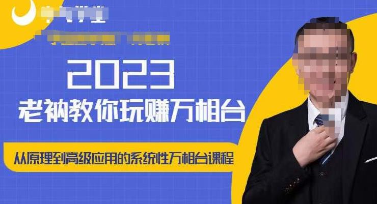 老衲·2023和老衲学万相台，​从原理到高级应用的系统万相台课程-秀人资源网