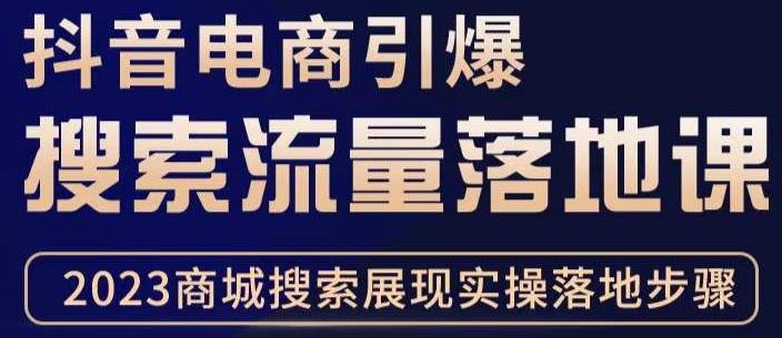 抖音商城流量运营商品卡流量，获取猜你喜欢流量玩法，不开播，不发视频，也能把货卖出去-秀人资源网