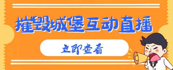 外面收费1980的抖音互动直播摧毁城堡项目，抖音报白，实时互动直播【内含详细教程】-整合资源网