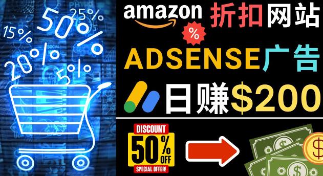 发布亚马逊打折商品信息，日赚200美元创建一个热门的Amazon Hot Deal网站-秀人资源网