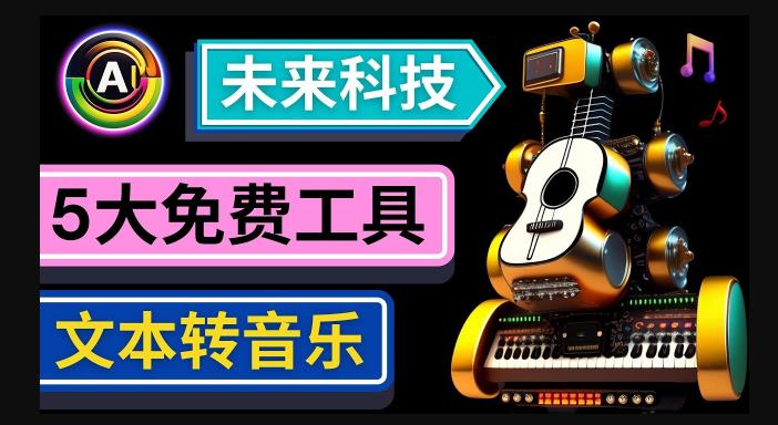 抢先体验未来Ai科技-文本转音乐工具，只需输入文字描述，即可创作歌曲和音乐-整合资源网