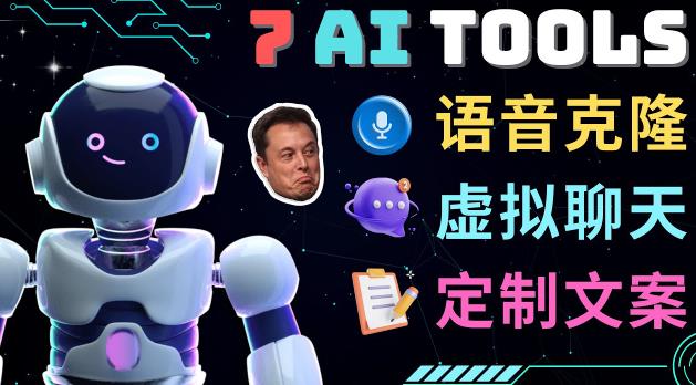 7大不可思议的人工智能工具–虚拟名人聊天，声音克隆，Ai律师，论文写作-秀人资源网