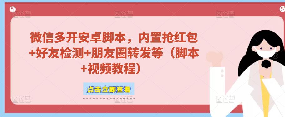 微信多开脚本，内置抢红包+好友检测+朋友圈转发等（安卓脚本+视频教程）-秀人资源网