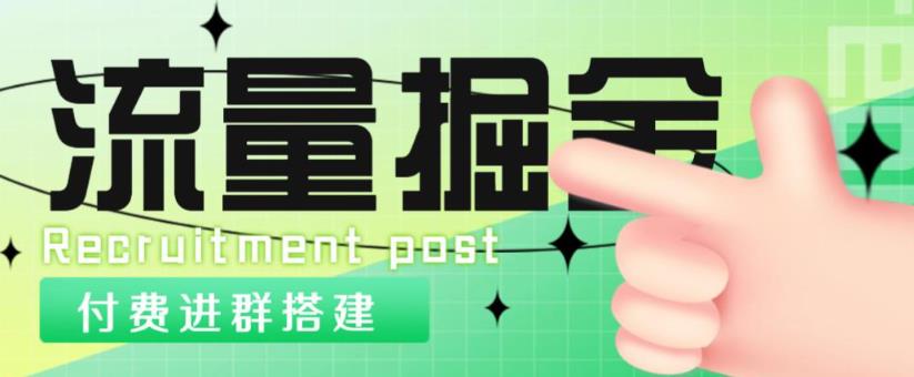外面1800的流量掘金付费进群搭建+最新无人直播变现玩法【全套源码+详细教程】-秀人资源网
