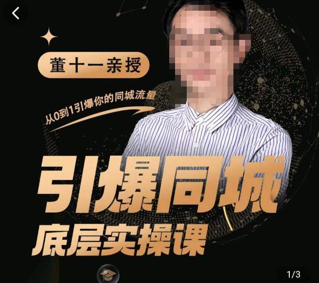 董十一·引爆同城底层实操课，​短视频+模板+直播+矩阵+投放，一套可复制的同城短视频打法-秀人资源网