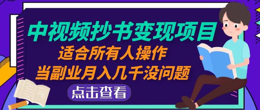 黄岛主中视频抄书变现项目：适合所有人操作，当副业月入几千没问题！-秀人资源网