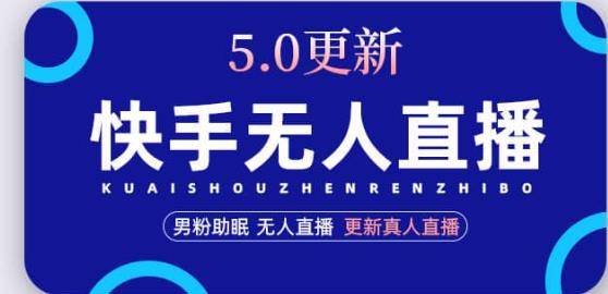 快手无人直播5.0，暴力1小时收益2000+丨更新真人直播玩法-秀人资源网