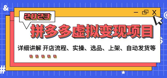 程哥拼多多虚拟变现项目：讲解开店流程-实操-选品-上架-自动发货等-整合资源网