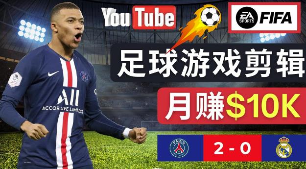 通过FIFA 23游戏赚钱的方法，编辑足球类Youtube视频，轻松月赚过万美元-秀人资源网