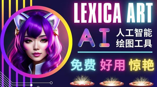 AI人工智能给图工具，免费-简单-好用AI文本转图像海量创意和图库！-整合资源网