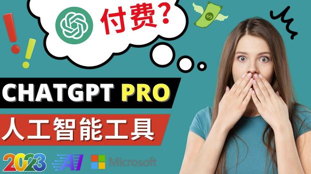 Chat GPT即将收费推出Pro高级版每月42美元-2023年热门的Ai应用还有哪些-秀人资源网