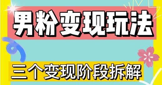 0-1快速了解男粉变现三种模式【4.0高阶玩法】直播挂课，蓝海玩法-整合资源网