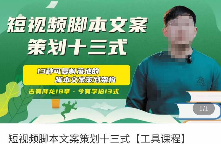 短视频脚本文案策划十三式，13种可落地的脚本文案策划架构-秀人资源网