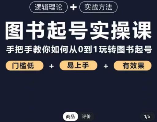 乐爸·图书起号实操课，手把手教你如何从0-1玩转图书起号-秀人资源网
