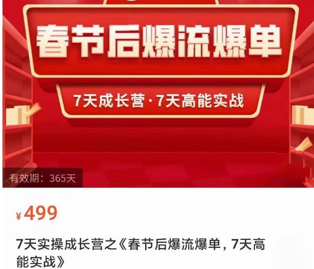 2023春节后淘宝极速起盘爆流爆单，7天实操成长营，7天高能实战-整合资源网