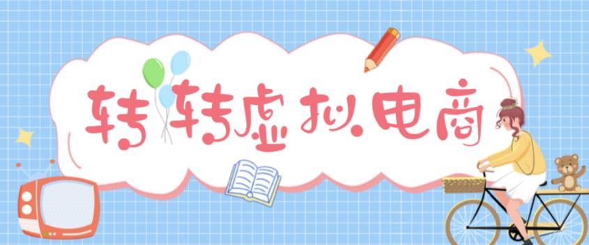 最新转转虚拟电商项目，利用信息差租号，熟练后每天200~500+【详细玩法教程】-整合资源网