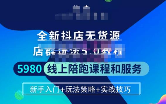 焰麦TNT电商学院·抖店无货源5.0进阶版密训营，小白也能轻松起店运营，让大家少走弯路-秀人资源网