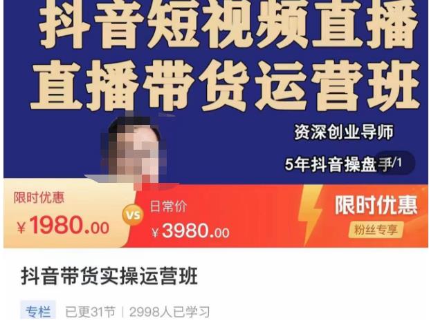 抖音直播带货实操运营班，带货直播间技巧思路，搭建高转化直播间，话术书写及付费技巧-秀人资源网