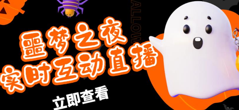 外面收费1980的抖音噩梦之夜直播项目，可虚拟人直播，抖音报白，实时互动直播【软件+详细教程】-秀人资源网