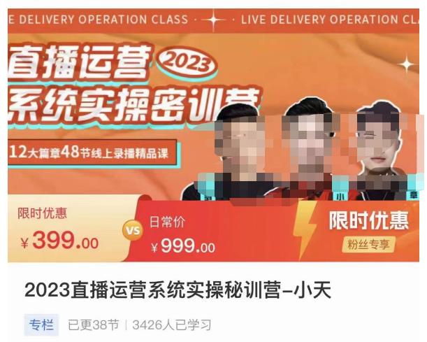 小天·2023直播运营系统实操秘训营，从实战启动到转正价，现场实操详细拆解启动案例-秀人资源网