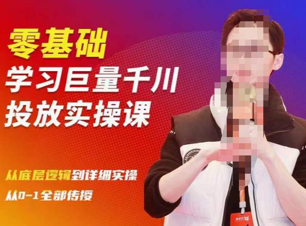 陈大黑牛千川课：零基础学习巨量千川投放实操课，从底层逻辑到详细实操全部传授-秀人资源网