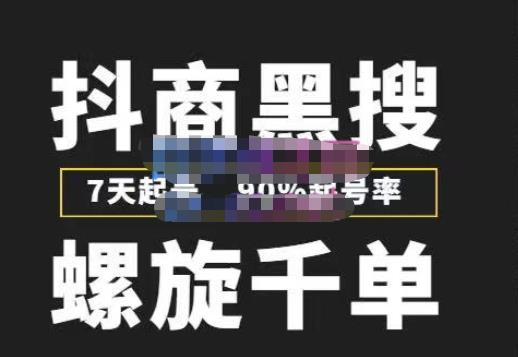 猎人联盟抖商黑搜玩法，螺旋千单，7天起号，90%起号率，100%盈利赚钱-秀人资源网