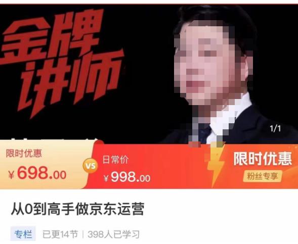 从0到高手做京东运营，从基础到高级，带你玩转京东电商平台-秀人资源网